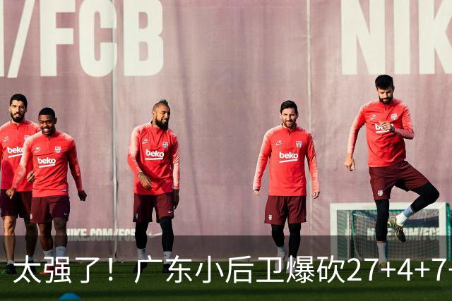 太强了！广东小后卫爆砍27+4+7+4 身高1米76打爆U21联赛 杜锋很吃惊